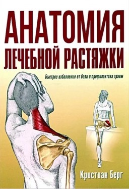 Анатомія лікувальної розтяжки. Швидке звільнення від болю та профілактика травм. Берг К. (великий формат)