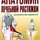 Анатомія лікувальної розтяжки. Швидке звільнення від болю та профілактика травм. Берг К. (великий формат)