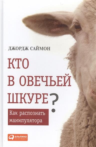 Хто в овечій шкурі? Як розпізнати маніпулятор. Джордж Саймон