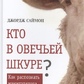 Хто в овечій шкурі? Як розпізнати маніпулятор. Джордж Саймон
