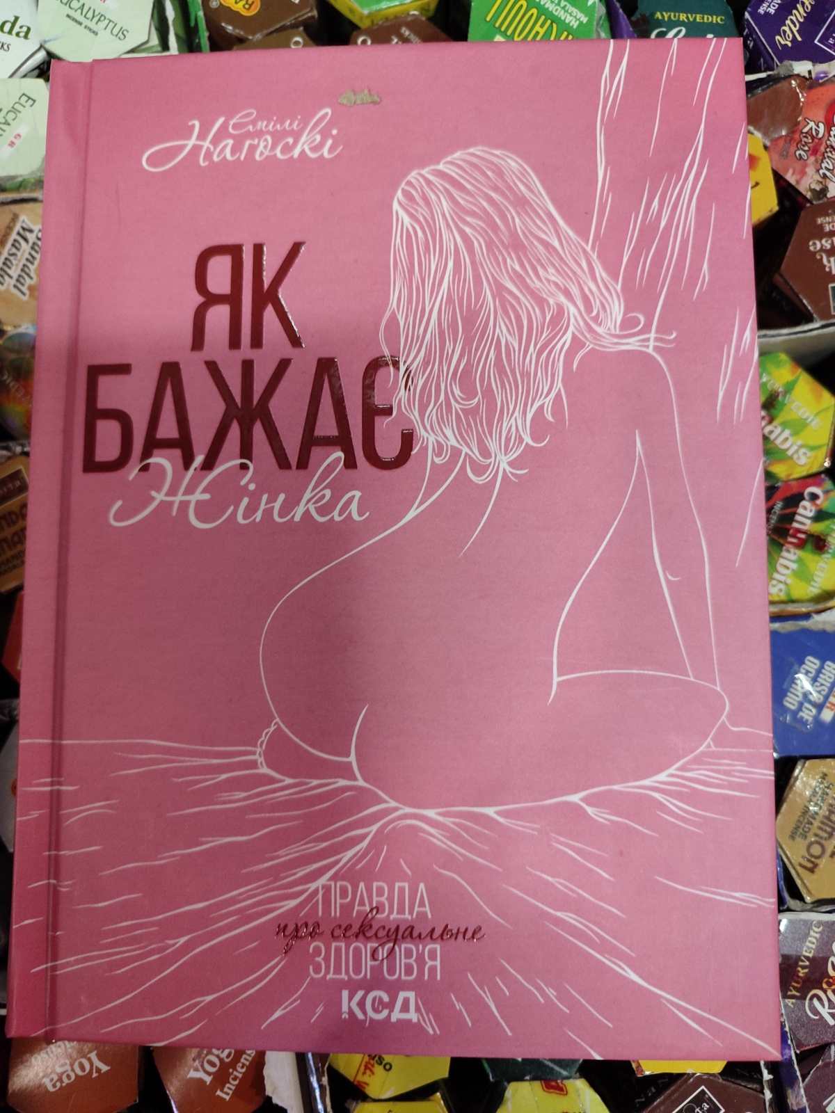 Як бажає жінка. Правда про сексуальне здоров'я. Емілі Нагоски українською