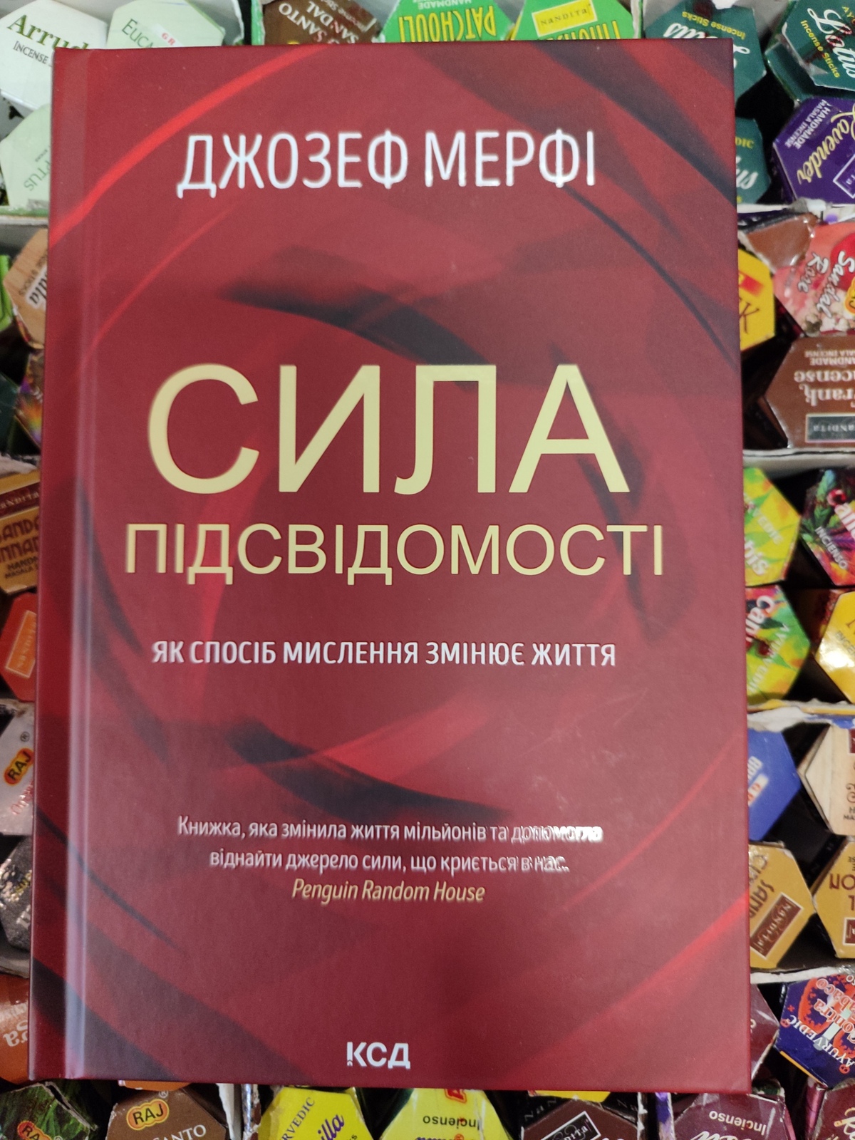 Сила підсвідомості. Як спосіб мислення змінює життя. Дж. Мерфi на українській