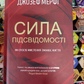 Сила підсвідомості. Як спосіб мислення змінює життя. Дж. Мерфi на українській