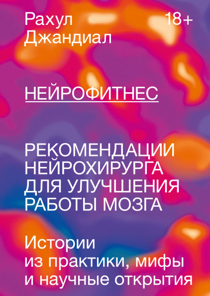 Нейрофітнес, Рекомендації нейрохірурга для покращення роботи мозку. Рахул Джандіал