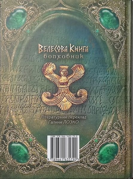 Велесова Книга – Волховник. Лозко Галина.