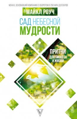 Сад Небесної Мудрості. Притчі для бізнесу та життя. Майкл Роуч