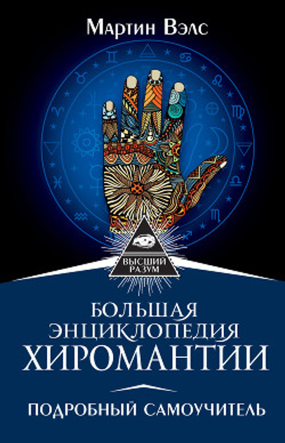 Велика енциклопедія хіромантії. Детальний самовчитель. Велс М.