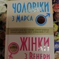 Чоловіки з Марса, жінки з Венери Грей Джон українською