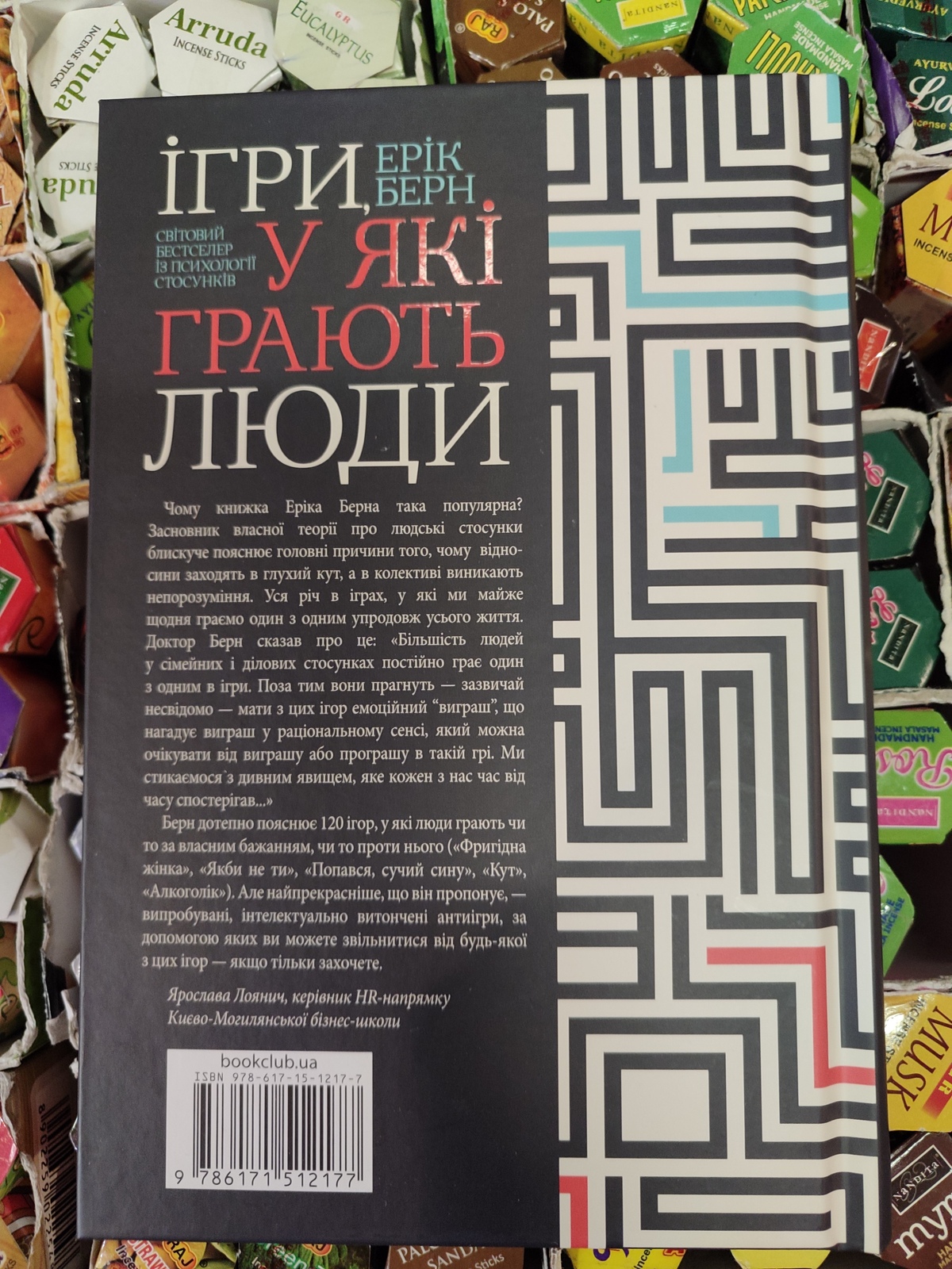 Ігри, у які грають люди. Ерік Берн українською