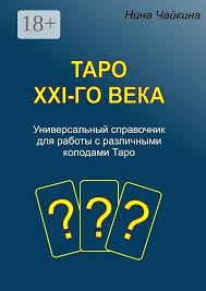 Таро ХХI-століття. Універсальний довідник для роботи з колодами Таро. Чайкіна Н.