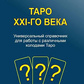 Таро ХХI-століття. Універсальний довідник для роботи з колодами Таро. Чайкіна Н.