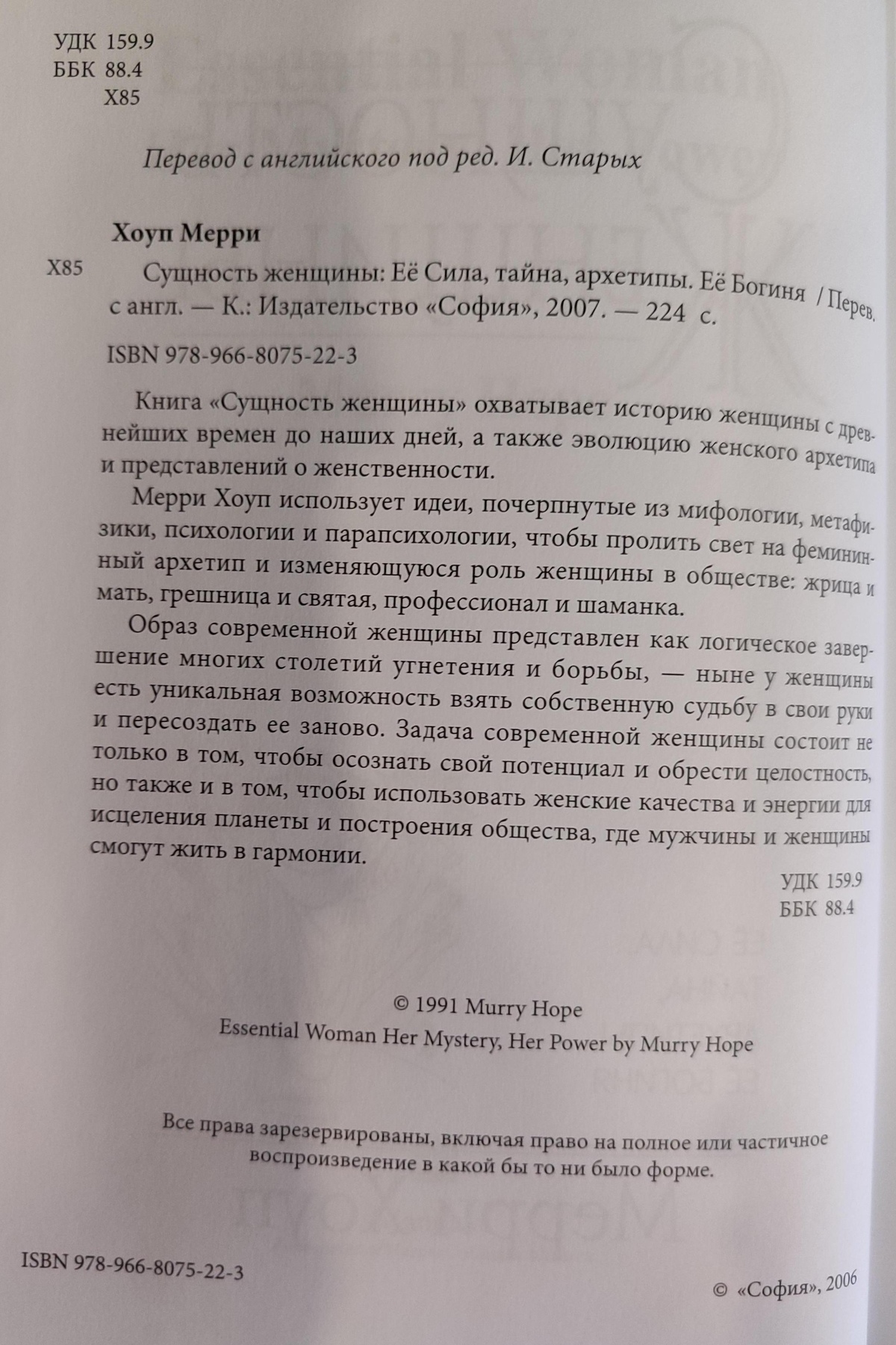 Сутність жінки: її сила, таємниця, архетипи. Її богиня. Хоуп Меррі