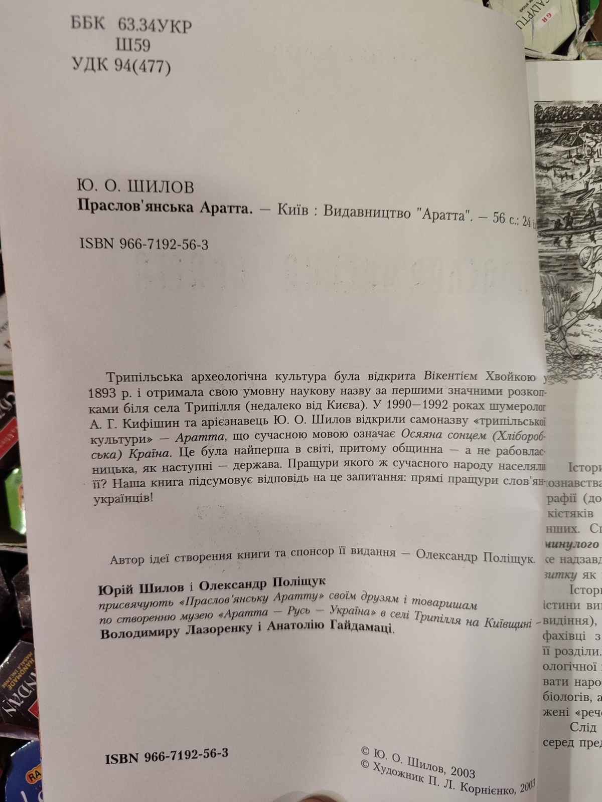 Праслов'янська Аратта Ю.О. Шилів