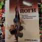 Функціональна анатомія йоги. Посібник для практикуючих та наставників. Кайл Д. великий формат