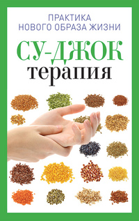 Су-джок терапія. Паніна Н. Великий формат.