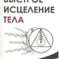 Швидке лікування тіла. Таємниці душі. Пейчев Н.