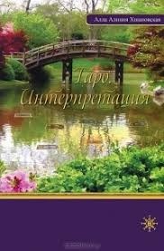 Таро. Інтерпретація. Хшановська О.