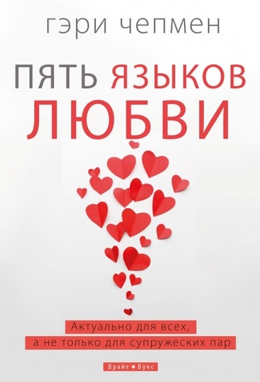 П'ять мов кохання Гері Чепмен