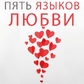 П'ять мов кохання Гері Чепмен