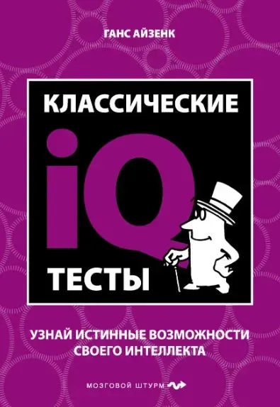 Класичний IQ тексти. Дізнайся істинні можливості свого інтлекту. Ганс Айзенк