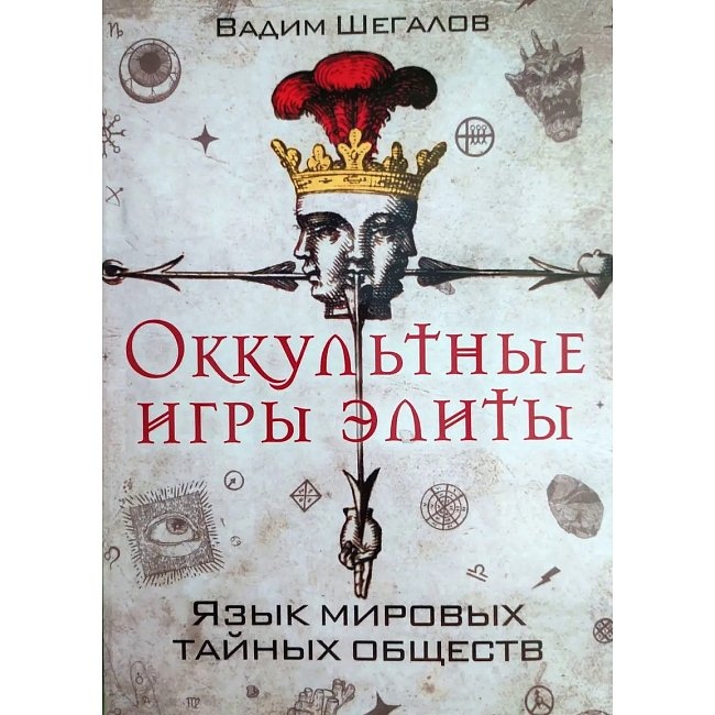 Окультні ігри еліти. Мова світових таємних товариств та Володарі 33. Окультні ігри еліти. Вадим Шегалов