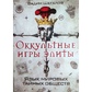 Окультні ігри еліти. Мова світових таємних товариств та Володарі 33. Окультні ігри еліти. Вадим Шегалов