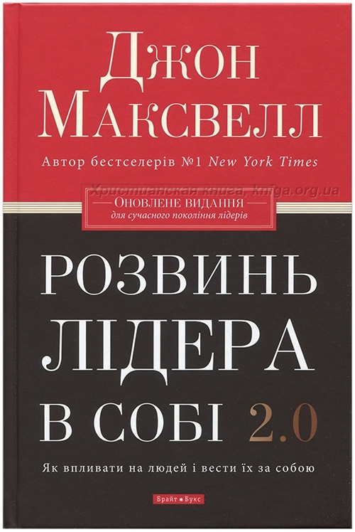 Розвинь лідера всобі Джон Максвелл українською
