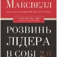 Розвинь лідера всобі Джон Максвелл українською