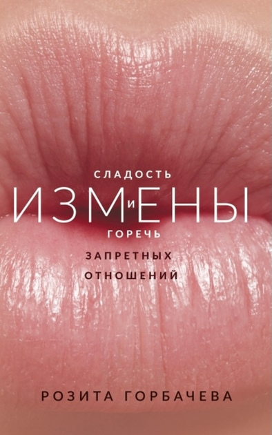 Зради. Солодкість і гіркоту заборонених відносин Розита Горбачева