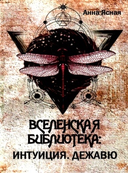 Всесвітня бібліотека. Інтуїція. Дежавю. Ганна Ясна.