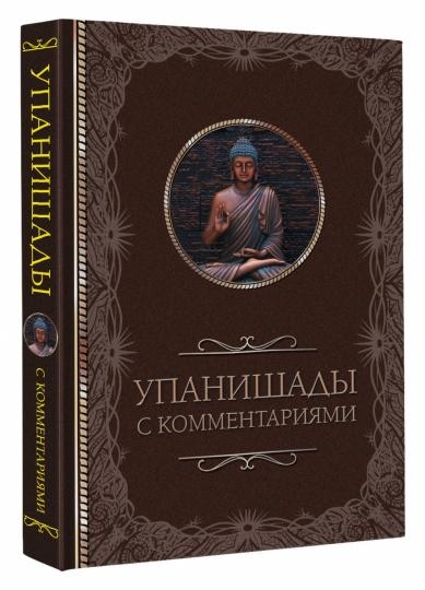 Упанішади з коментарями