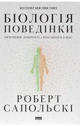Біологія поведінки. Причини доброго і поганого в нас. Роберт М. Сапольські