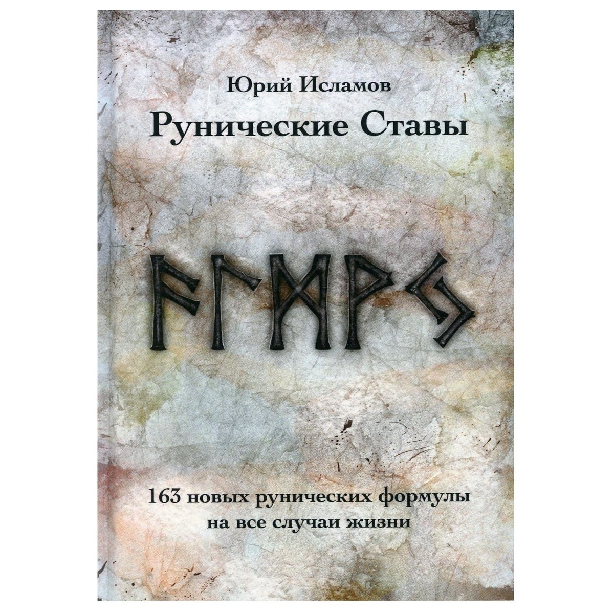 Рунічні Стави. 163 нових рунічних формул на всі випадки життя. Ісламов Ю.