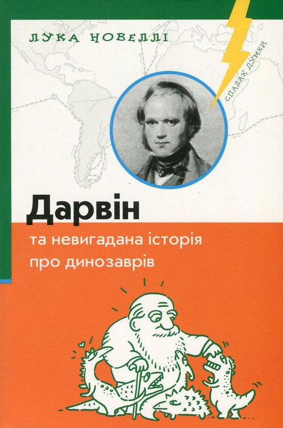 Дарвін та невигадана історія про динозаврів. Лука Новеллі