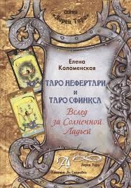 Книга Таро Нефертарі та Таро Сфінкса. Слідом за Сонячною Ладьєю. Коломенська О.
