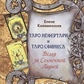Книга Таро Нефертарі та Таро Сфінкса. Слідом за Сонячною Ладьєю. Коломенська О.
