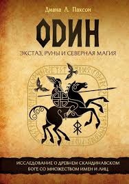 Один. Екстаз, руни та північна магія. Дослідження про стародавнього скандинавського бога з безліччю імен та осіб. Паксон Д.