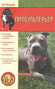 Пітбультер'єр. Жалпанова Л.Ж.