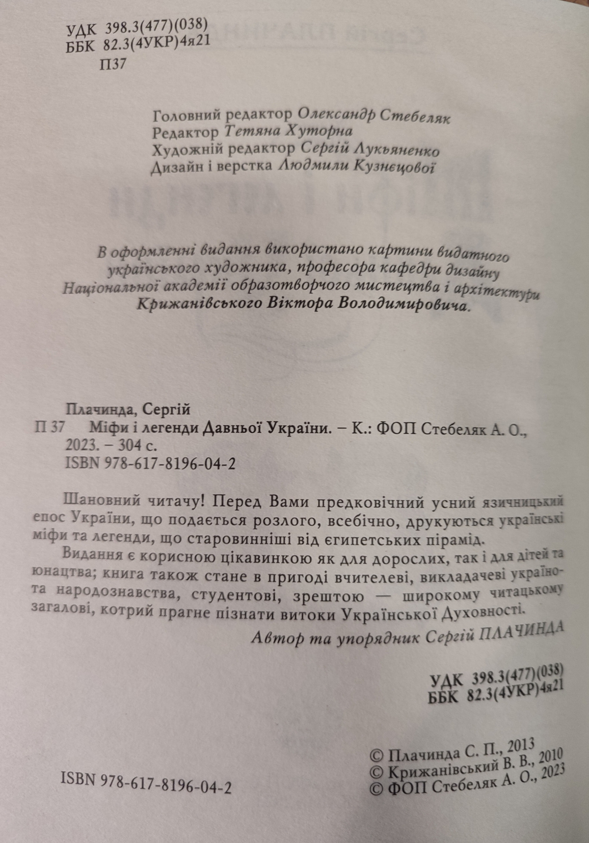 Міфи і легенди Давньої України. Плачинда Сергій
