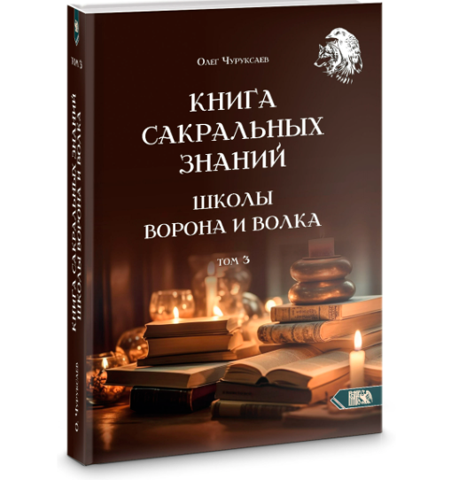 Книга сакральних знань школи Ворона та Вовка. Том 3. Чуруксаєв О.