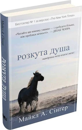 Розкута душа. Мандрівка поза власні межі. Майкл А. Сингер українською.