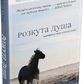 Розкута душа. Мандрівка поза власні межі. Майкл А. Сингер українською.