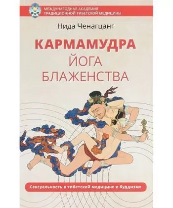 Кармамудра. Йога блаженства. Сексуальність в медицині Тибету і буддизмі. Ченагцанг Ніда