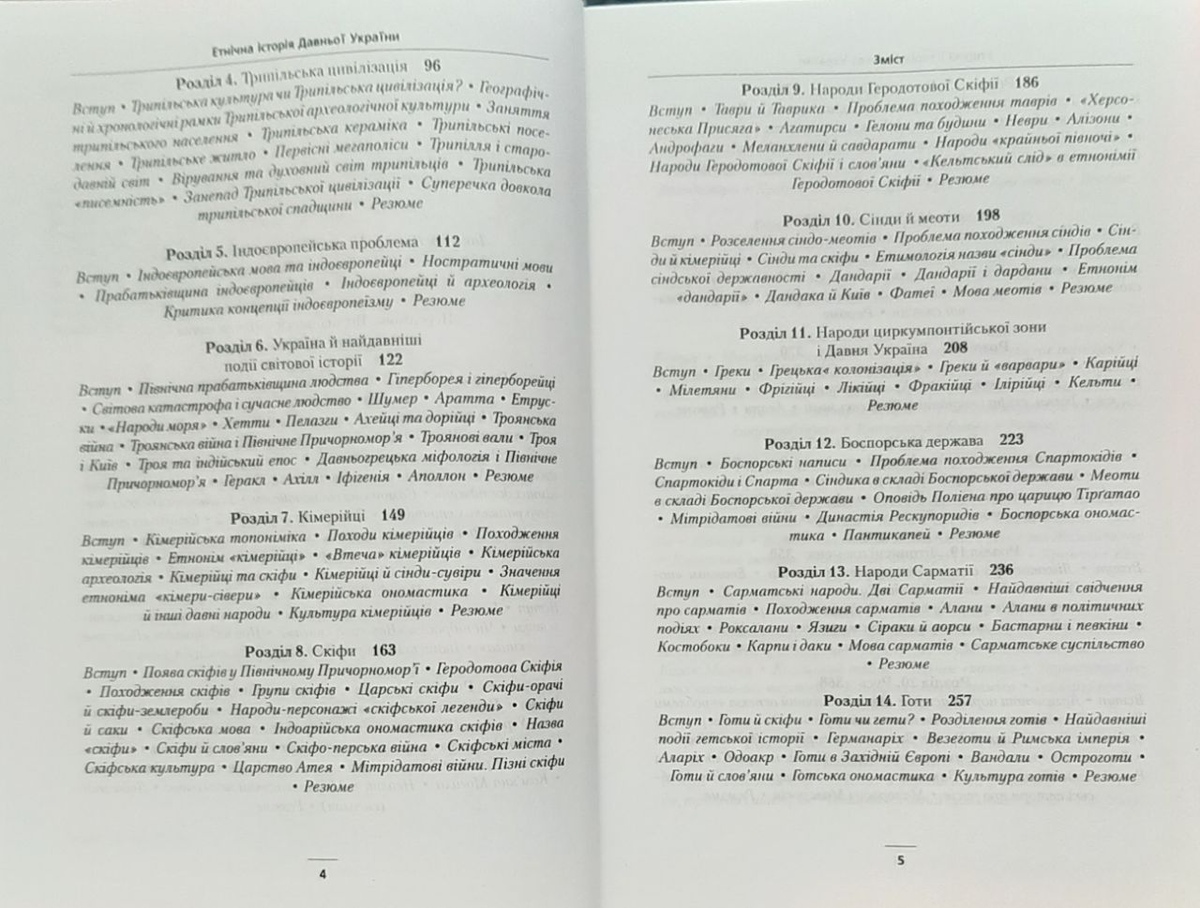 ЕТНІЧНА ІСТОРІЯ ДАВНЬОЇ УКРАЇНИ. Сергій Наливайко