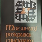 ТАЄМНИЦІ РОЗКРИВАЄ САНСКРИТ. Степан Наливайко