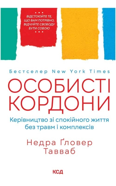 Особисті кордони. Керівництво зі спокійного життя без травм і комплексівт Недра Ґловер Тавваб українською