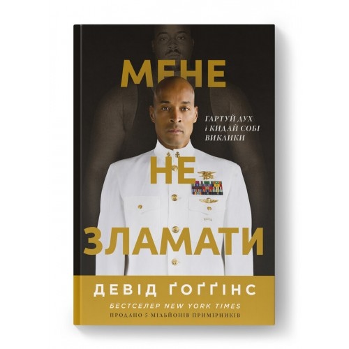 Мене не зламати. Гартуй дух і кидай собі виклики. Девід Ґоґґінс українською