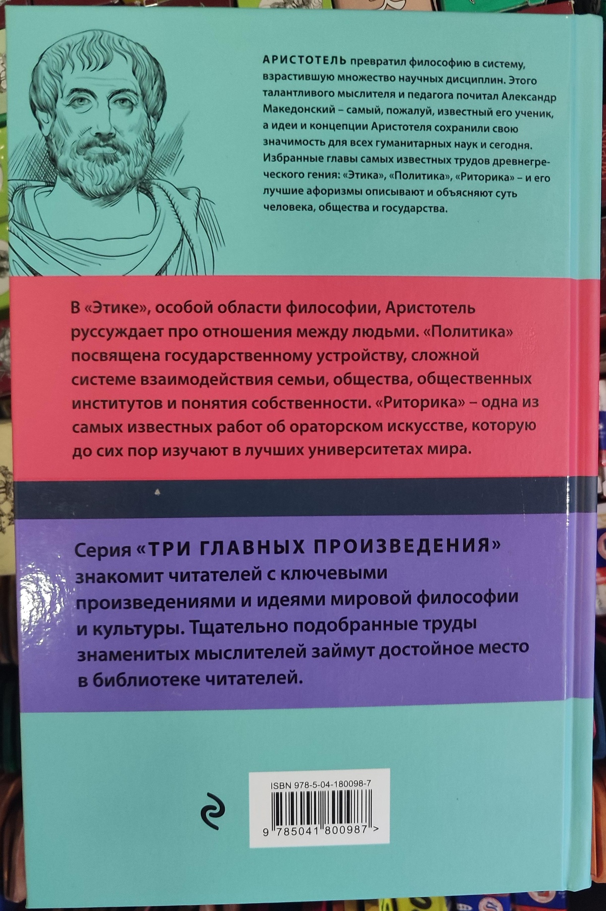 Арістотель Етика. Політика, Риторика. Афоризми.