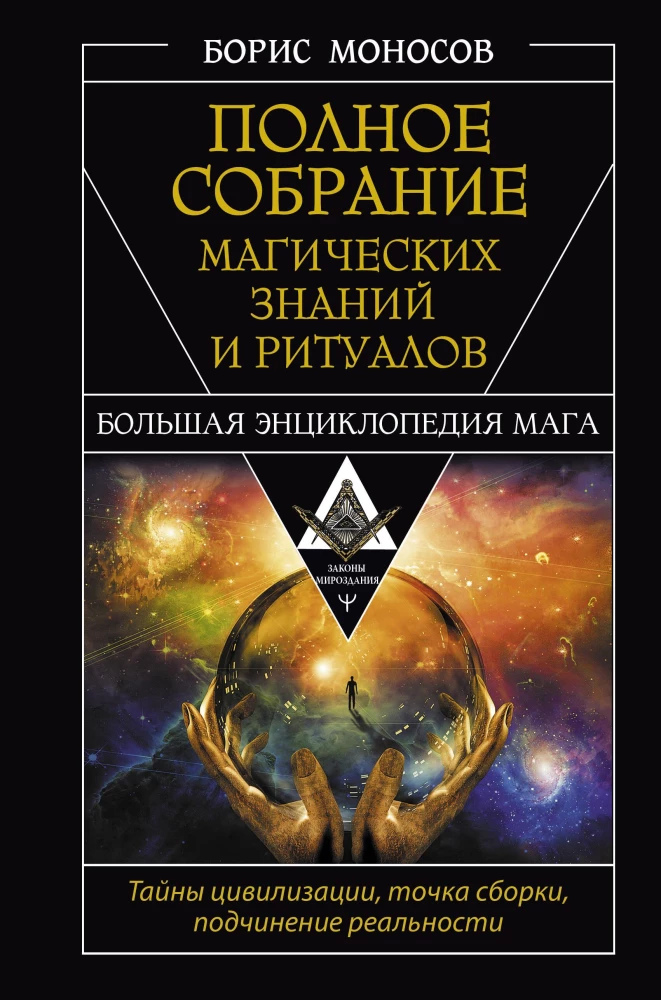 Повне зібрання магічних знань та ритуалів. Велика енциклопедія мага. Борис Моносов