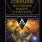 Повне зібрання магічних знань та ритуалів. Велика енциклопедія мага. Борис Моносов